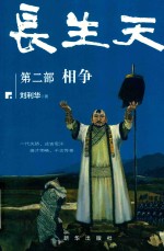 长生天  第2部  相争