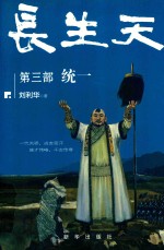 长生天  第3部  统一