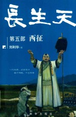 长生天  第5部  西征