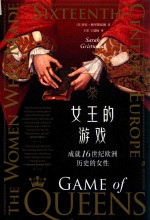 女王的游戏