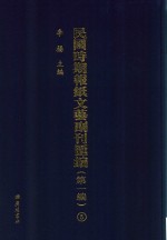 民国时期报纸文艺副刊汇编  第1编  5