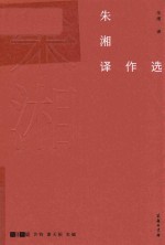 朱湘译作选