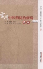 实用中医药防治疫病读本