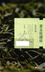 茶文化通论