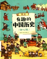 有趣的中国历史  秦·汉  幼儿版