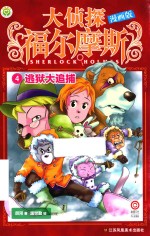 大侦探福尔摩斯  4  逃狱大追捕  漫画版