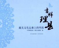 吉祥理县藏羌文化走廊上的明珠