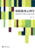 纳税服务心理学