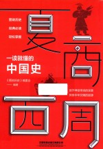 一读就懂的中国史  夏商西周