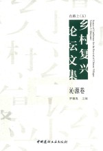 在路上  乡村复兴论坛文集  5  沁源卷