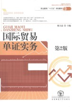 国际贸易单证实务