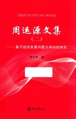 周运源文集  2  基于经济发展问题为导向的研究
