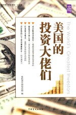 美国的投资大佬们