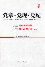 党章·党规·党纪