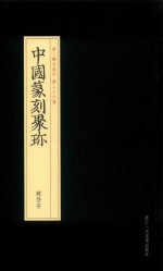 中国篆刻聚珍  韩登安