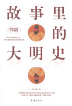 故事里的大明史