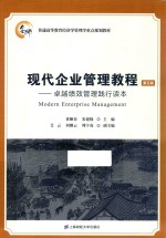 现代企业管理教程