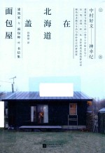 在北海道盖面包屋