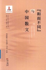 “和而不同”与中国散文