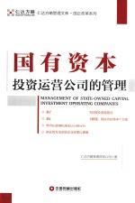 仁达方略管理文库·国企改革系列  国有资本投资运营公司的管理