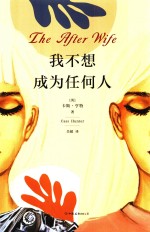 我不想成为任何人