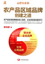 品牌农业  3  农产品区域品牌创建之道