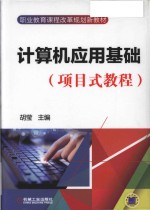 计算机应用基础  项目式教程
