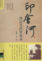 印会河理法方药带教录