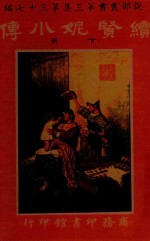 续贤妮小传  下