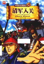 中国历史漫游记  清军入关