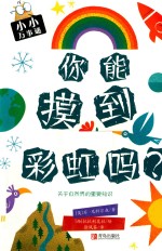 你能摸到彩虹吗？