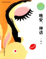 晚安，神话  彩绘拼音版