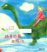 骑着恐龙去旅行