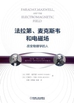 法拉第、麦克斯韦和电磁场  改变物理学的人
