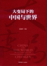 大变局下的中国与世界