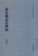希古楼金石萃编