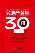 房地产营销30讲