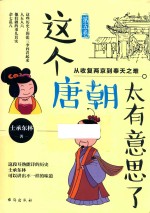 这个唐朝太有意思了  第5卷  从收复两京到奉天之难