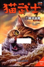 猫武士三部曲  2  暗河汹涌
