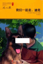 我们一起走，迪克