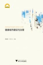 健康城市建设与治理