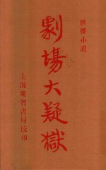 剧场大疑狱  侦探小说  影印本