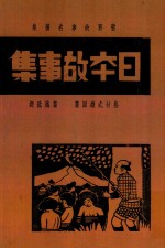 日本故事集