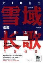 雪域长歌  西藏  1949-1960  精编纪念版
