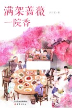 满架蔷薇一院香