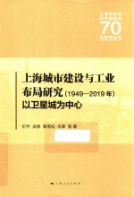 上海城市建设与工业布局研究  1949-2019年  以卫星城为中心