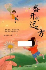 盛开的远方