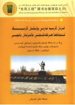 红军西路军进疆纪念园  维吾尔文