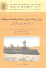 红军西路军进疆纪念园  哈萨克文