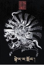 百热绵羊宗  藏文